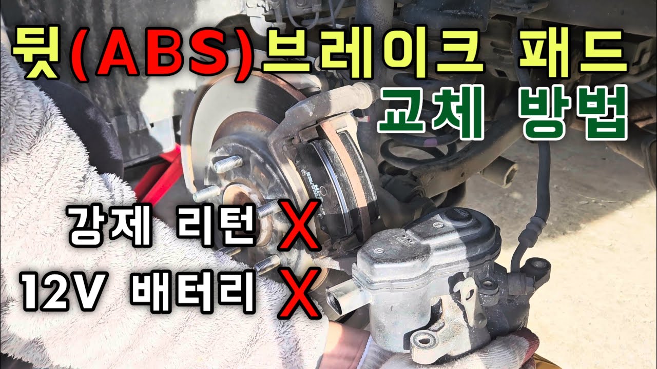 뒷 브레이크패드 교체 방법(스캐너X, 12V배터리X, 강제로X)