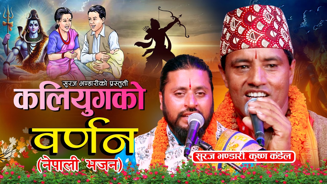 कलियुगको बरण | आमा प्रति समर्पित मार्मिक भजन | Krishna Kandel | Suraj Bhandari Nepali Lok Bhjan 2082