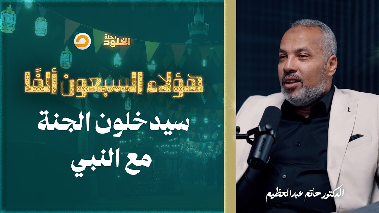 رحلة الخلود | من الذين يرافقون الرسول إلى الجنة بغير حساب؟ وما أوصافهم؟ | د. حاتم عبدالعظيم