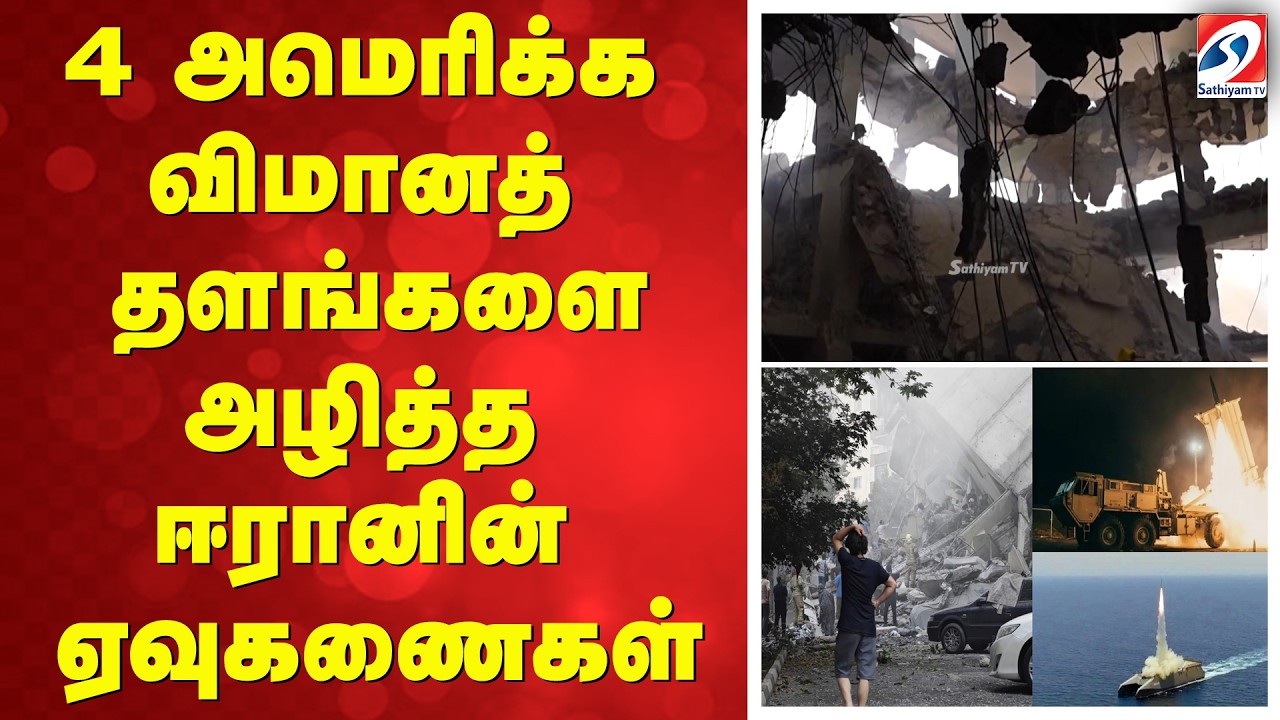 4 அமெரிக்க விமானத் தளங்களை அழித்த ஈரானின் ஏவுகணைகள்