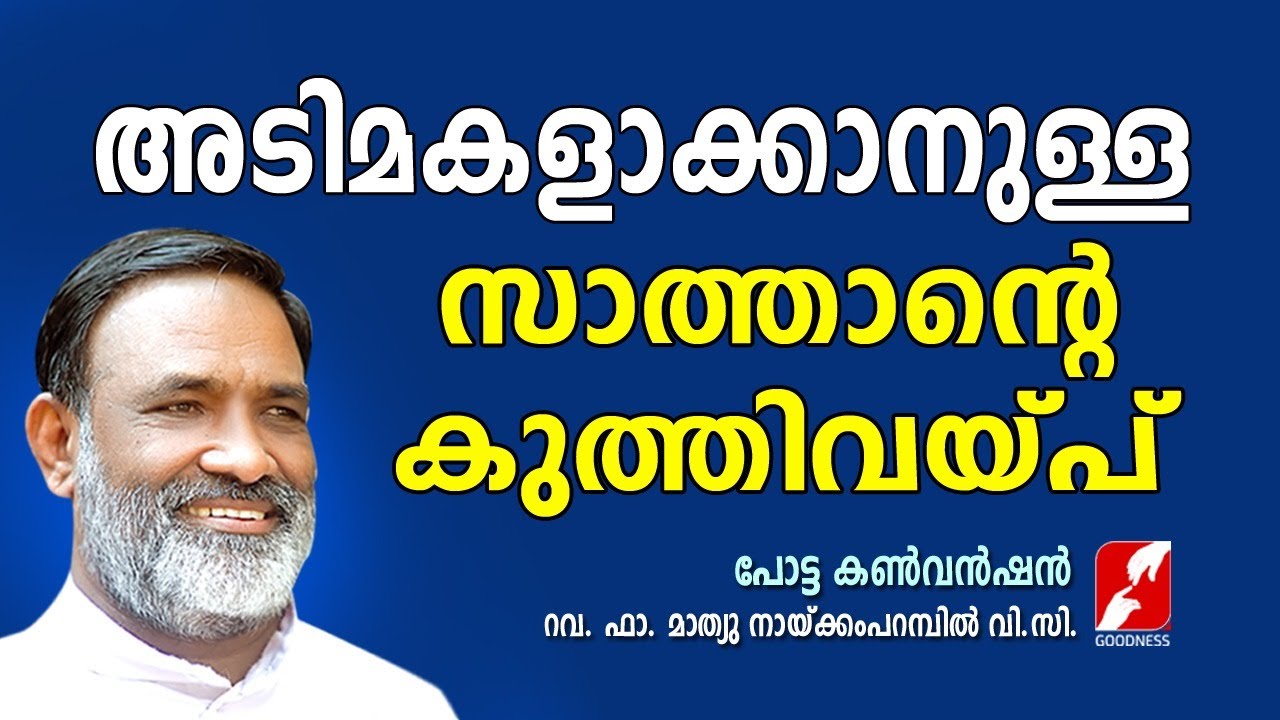 അടിമകളാക്കാനുള്ള സാത്താൻ്റെ കുത്തിവയ്‌പ് | POTTA CONVENTION|FR.MATHEW NAIKAMPARAMBIL VC |GOODNESS TV