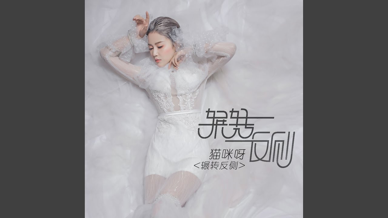 辗转反侧