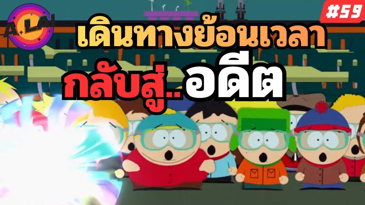 สปอยการ์ตูน South Park ไทย EP.59 เมื่อเด็กๆเมืองเซาท์พาร์ค ต้องการย้อยเวลากลับไปอดีต