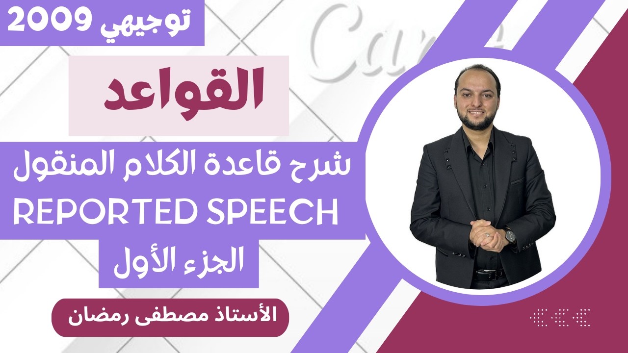انجليزي 2009: شرح قاعدة الكلام المنقول - Reported Speech - الجزء الأول 