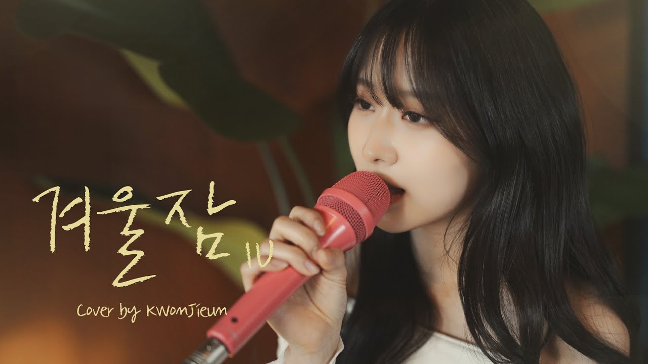 [COVER]  권지은 (Kwon Ji Eun) - 겨울잠 (Winter Sleep) : IU