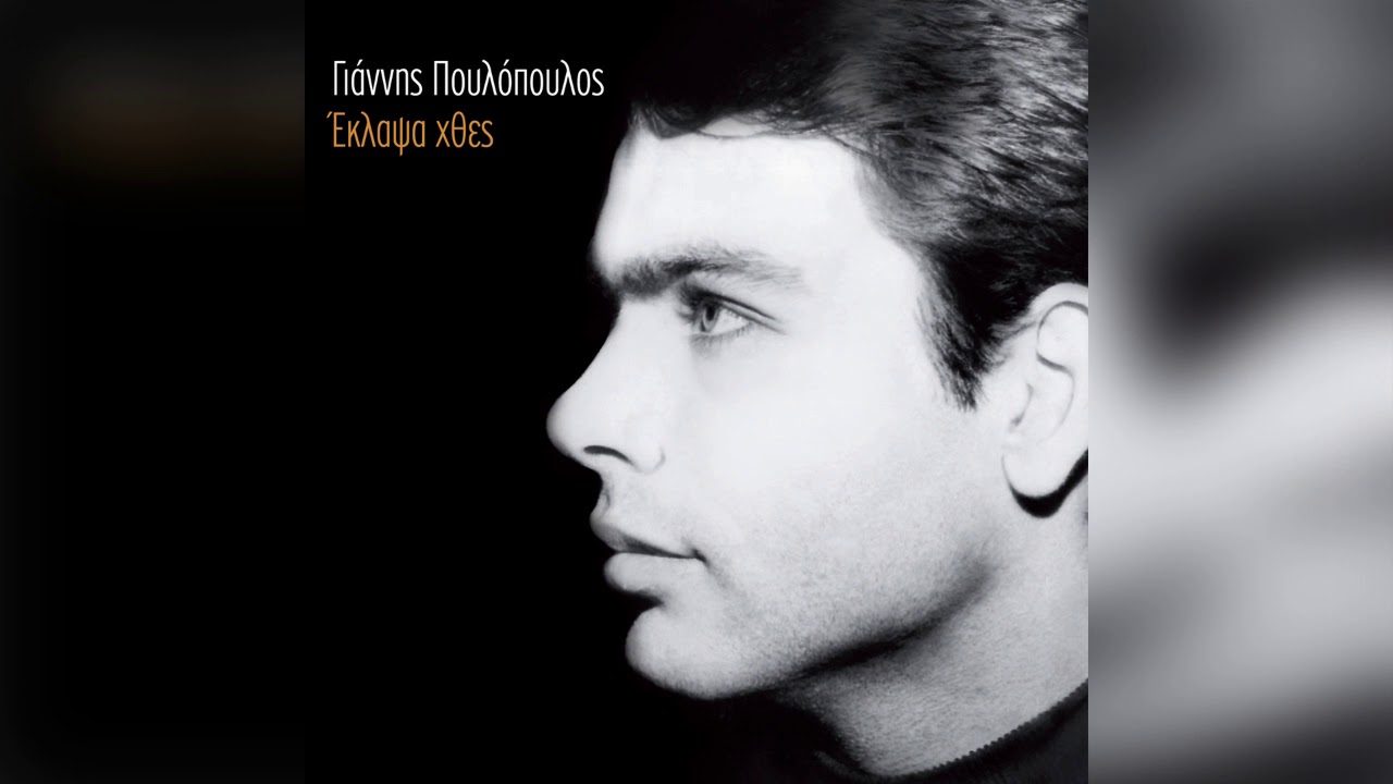 Γιάννης Πουλόπουλος - Το άδειο σπίτι - Official Audio Release