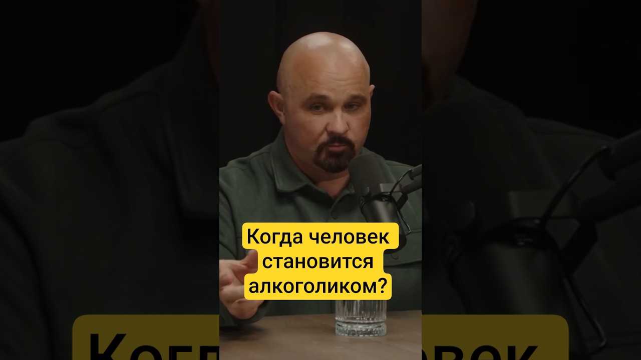 Первые признаки алкоголизма #василийшуров #психиатр