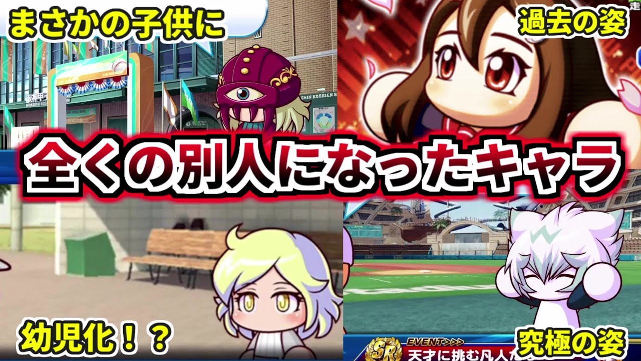 【パワプロ考察】別バージョンになり元の姿から大幅に変化したキャラを紹介！！もはや別人レベル！！その1【パワプロ2022】