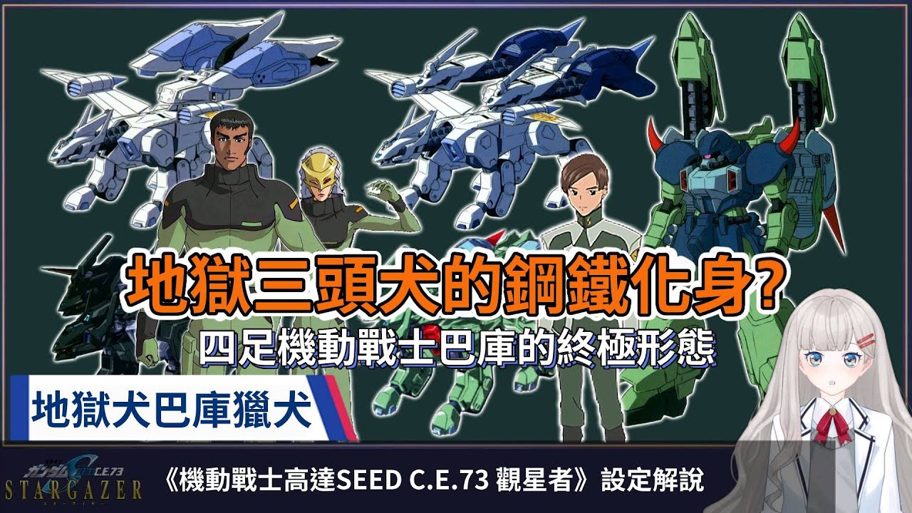 【高達SEED-079】四足機動戰士巴古的終極形態？地獄犬巴古獵犬、地獄犬型渣古戰士，機動戰士高達SEED C.E.73 觀星者設定解說。