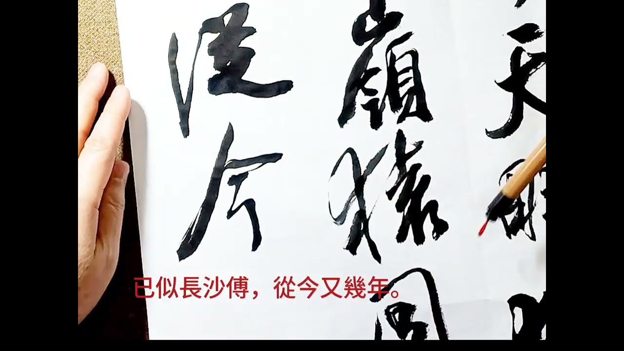 行草書劉長卿詩歌新年作-鄉心新歲切，天畔獨潸然。老至居人下，春歸在客先。嶺猿同旦暮，江柳共風煙。已似長沙傅，從今又幾年。吳啟禎書法教室教學