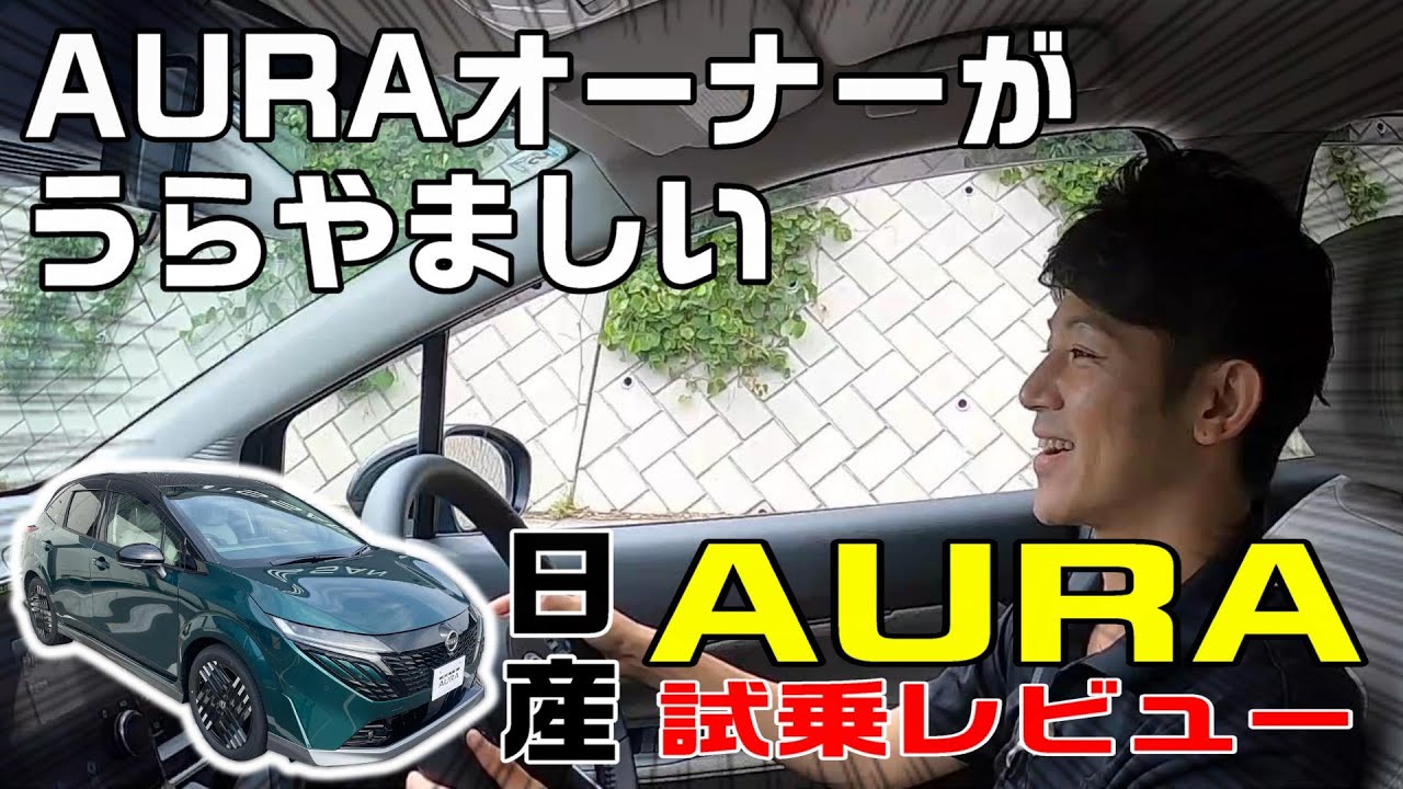 【オーラ】乗って楽しい！走って楽しい！ブランドクルーも羨む 日産 オーラ 試乗 インプレッション 【日産神奈川】