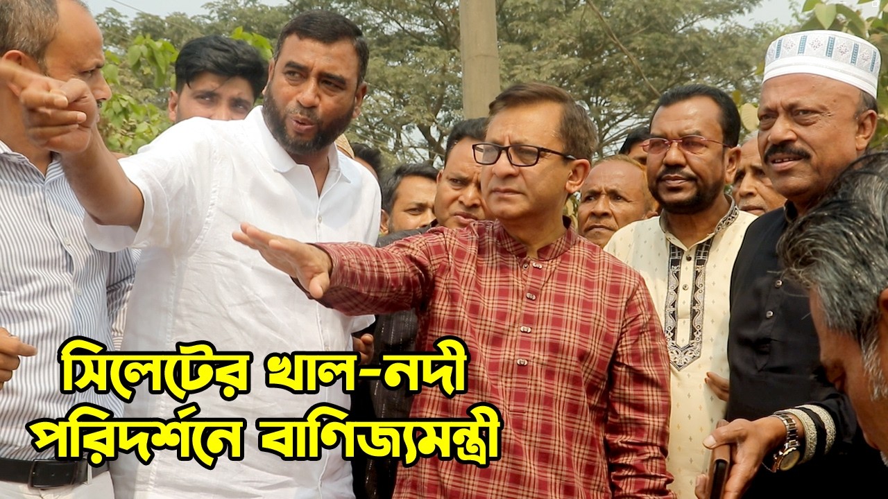 সিলেটের খাল-নদী পরিদর্শনে বাণিজ্যমন্ত্রী || Sylhet News || Sylhet || Banglaviewtv