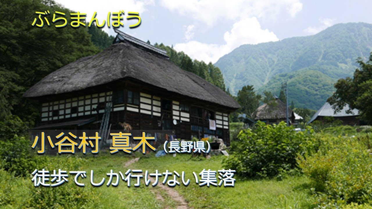 徒歩でしか行けない集落 小谷村真木（長野県）