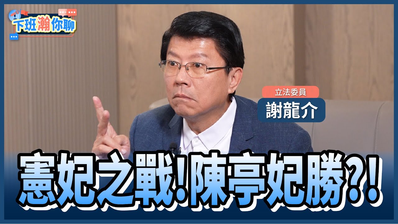《精彩片段》台南初選最後衝刺!憲妃之戰的最後贏家是?謝龍介:林俊憲出線不會意外!【下班瀚你聊】2026.01.08 @TheStormMedia
