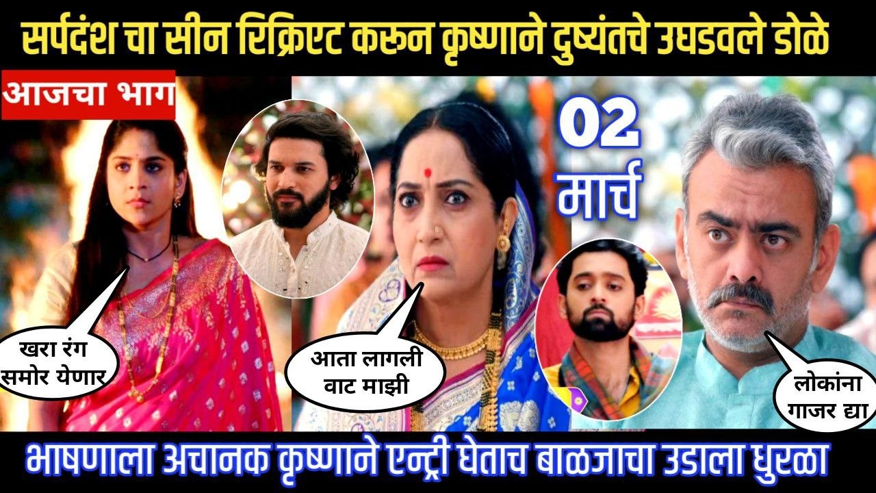 Halad Rusali Kunku Hasalaa Today Episode भाषणाला अचानक कृष्णाने एन्ट्री घेताच बाळजाचा उडाला धुरळा