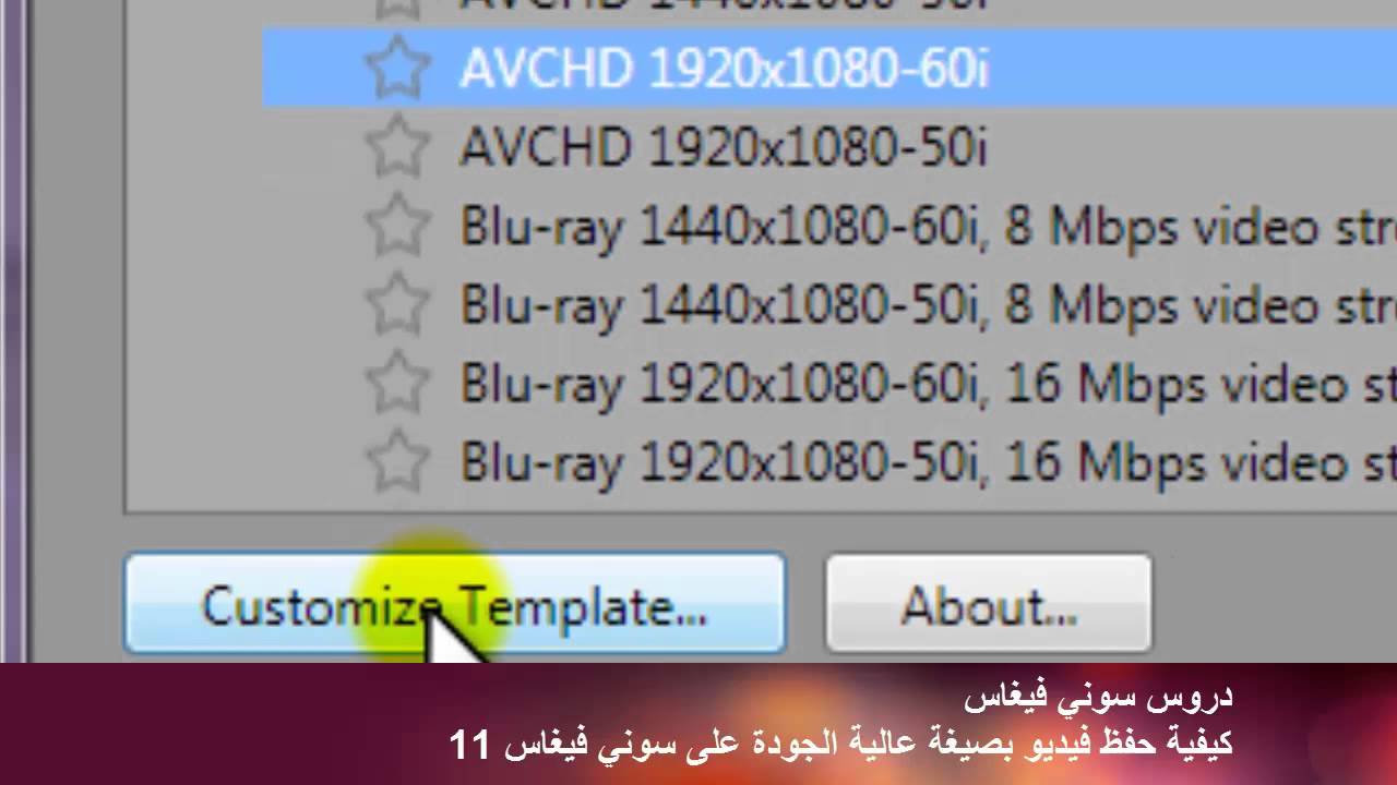 درس 43 - دورة السوني فيغاس - حفظ الفيديو عالي الدقة HD الاصدار 11