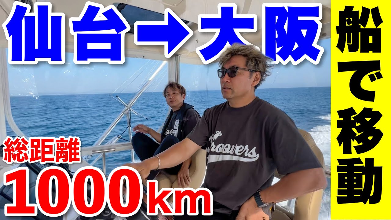 【初体験】マイボート(釣り船)で仙台から大阪へ総距離1000kmの海を渡ります。