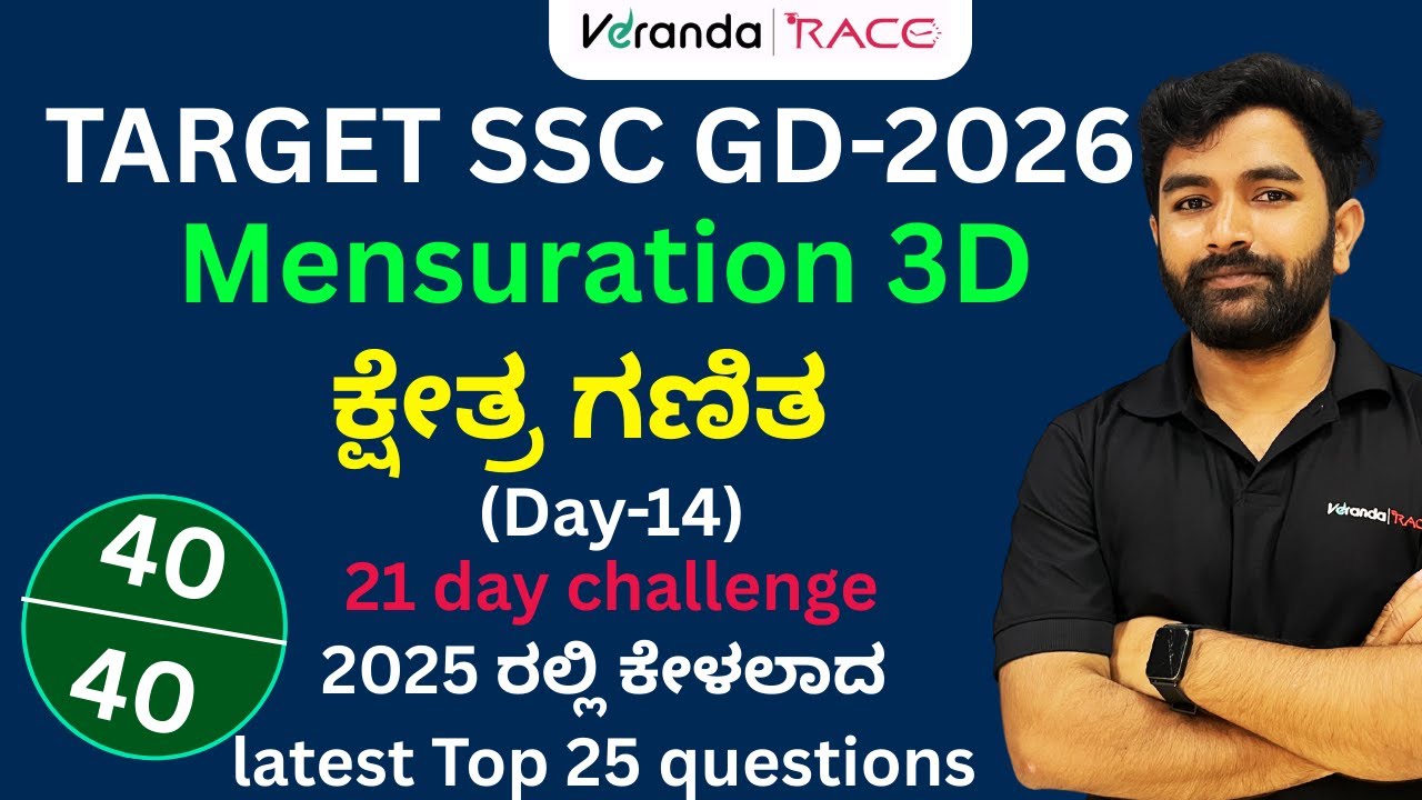 SSC-GD EXAM- 2026| Mensurationಕ್ಷೇತ್ರ ಗಣಿತ| Practice Set -01| For All Exams |Must Watch" BY BABU SIR