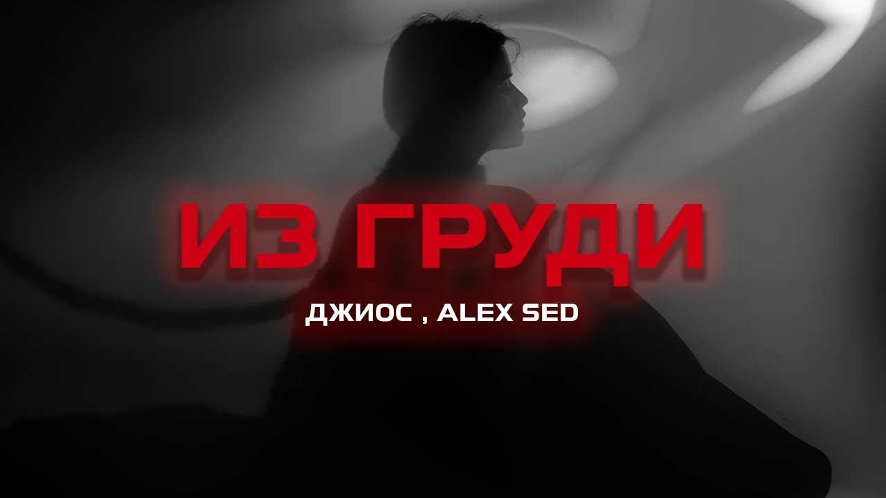 Джиос, Alex Sed - Из груди (Премьера песни, 2024)