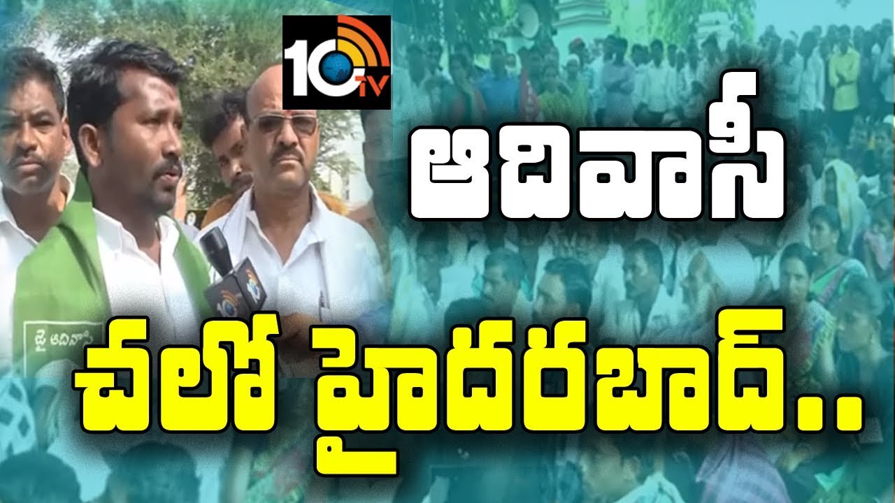 ఆదివాసీ 'చలో హైదరాబాద్'..| Adivasi Tribal&rsquo;s Chalo Hyderabad Public Meeting | TS | 10TV