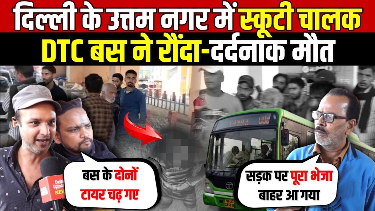 दिल्ली के उत्तम नगर में स्कूटी चालक | DTC बस ने रौं/दा-दर्दनाक मौ/त | Uttam Nagar | Delhi News