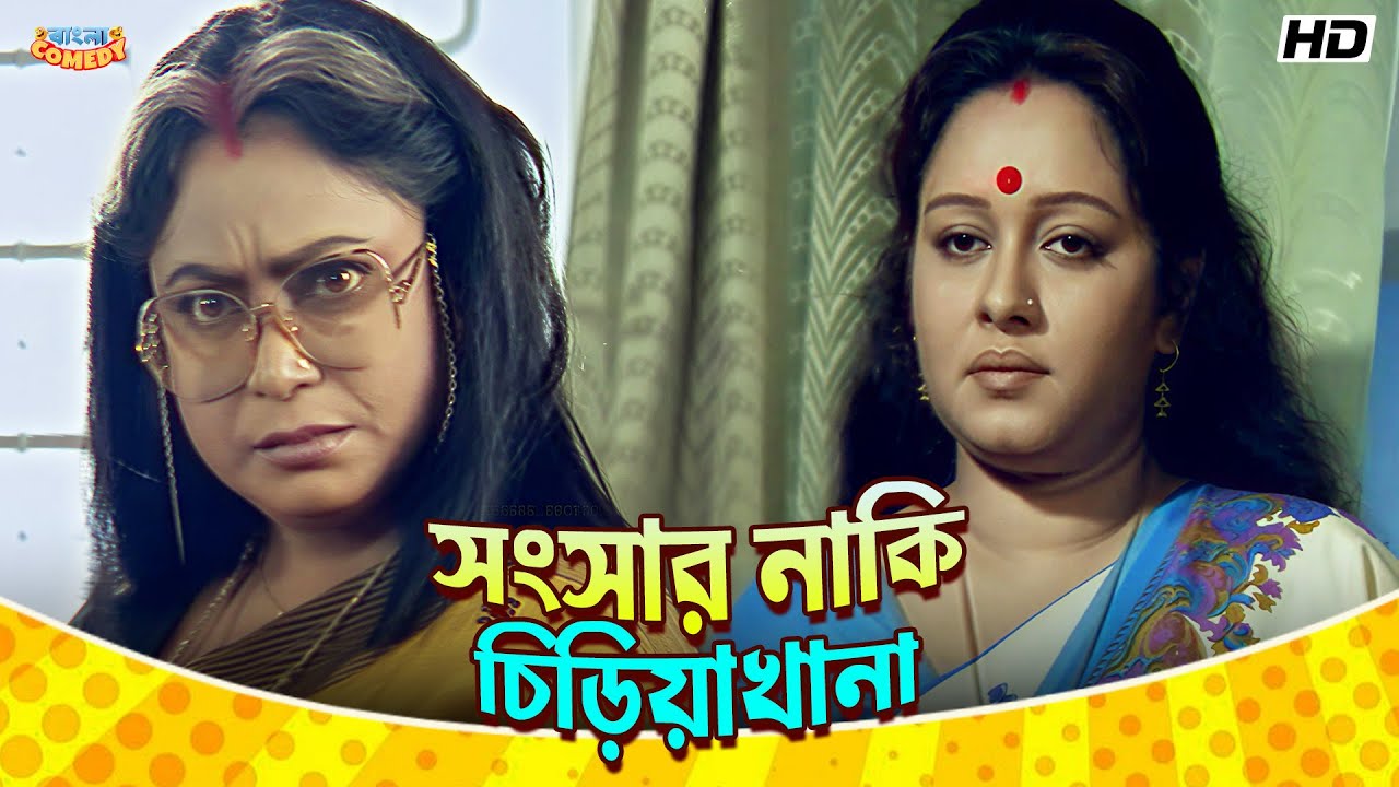 সংসার নাকি চিড়িয়াখানা | Chumki Chowdhury | Tapas Paul | Ranjit M| Sejo Bou Scene | Bangla Comedy