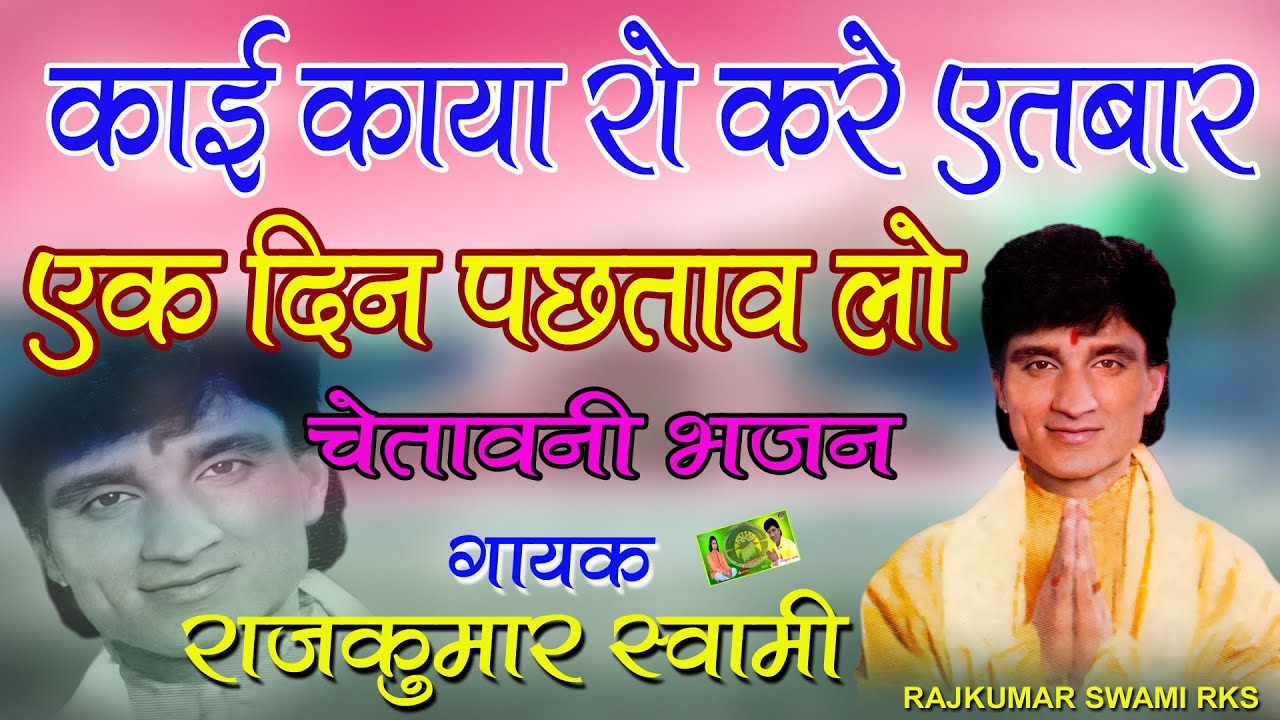चेतावनी भजन !! काई काया रो करें ऐतबार - एक दिन पछताव लो !! Rajkumar Swami Rks !! राजस्थानी भजन 2021