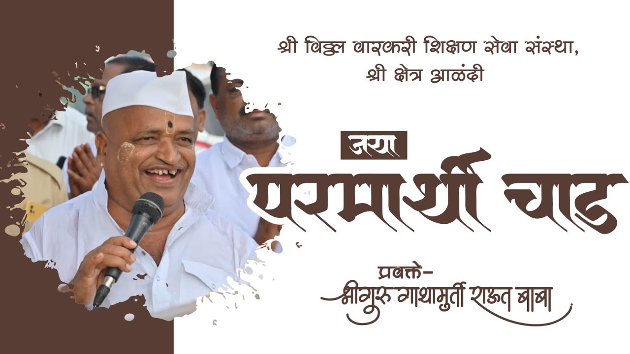 कीर्तन सेवा। जया परमार्थी चाड। श्रीगुरु राऊत बाबा। श्री विठ्ठल वारकरी शिक्षण सेवा संस्था, आळंदी 