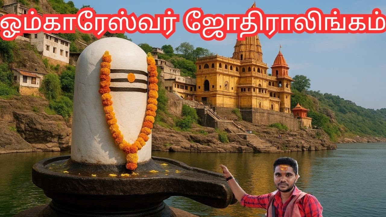 Omkareshwar Jyotirlinga Temple in Tamil | 12 Jyotirlinga |Madhya Pradesh