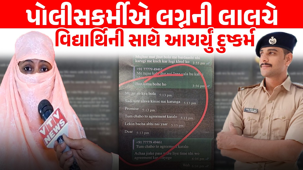 Rajkotમાં પોલીસકર્મી પર દુ*ષ્કર્મનો આરોપ, MBA વિદ્યાર્થિનીએ લગ્નના બહાને શોષણની ફરિયાદ નોંધાવી