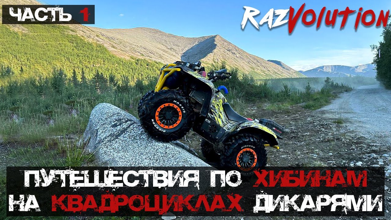 Путешествие по Хибинам на Yamaha Grizzly x2 с Александром!