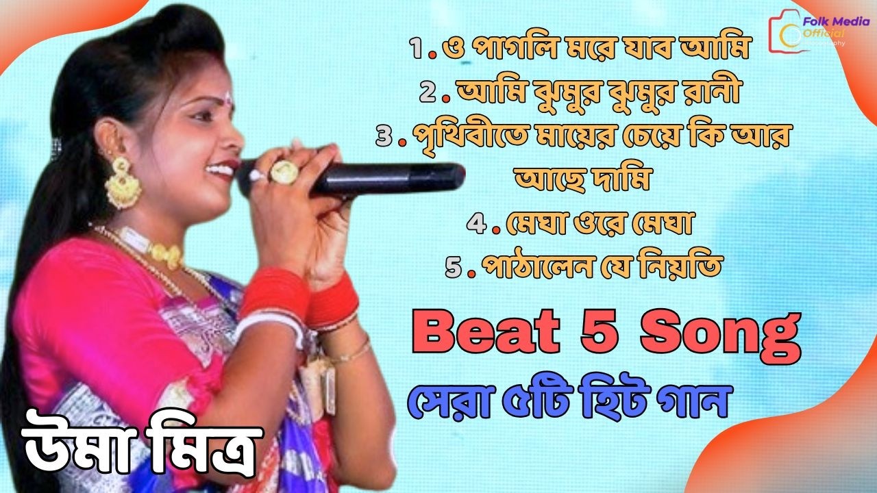 সেরা ৫টি হিট গান ! Uma Mitra Non Stop Song ! Beat 5 Song ! Folk Media Official