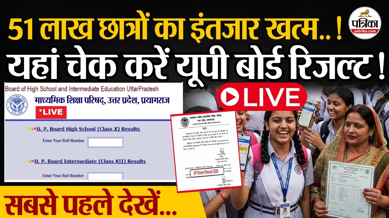 UP Board Results 2026: यहां देखें सबसे पहले Result | CM Yogi | Board Results 2026 | 10th 12th Result