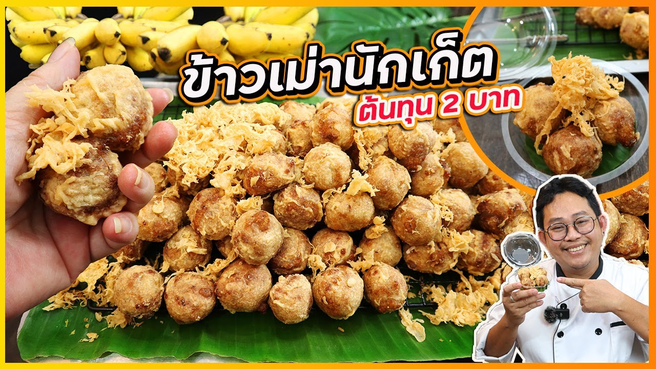 ข้าวเม่านักเก็ททอด จากสูตรดัง ขายวันละ 2,000 ลูก ปรับให้ทำง่ายขึ้น กรอบนาน 12 ชั่วโมง By เชฟแว่น
