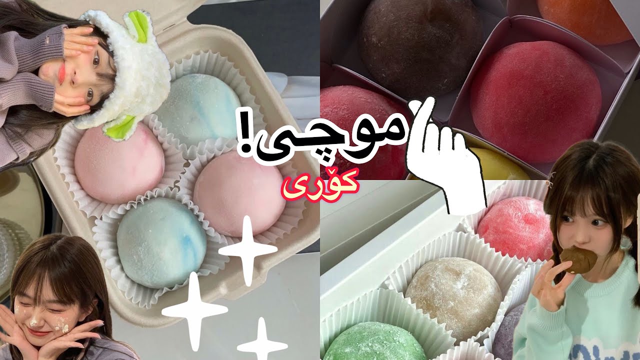 (موچی)! لەماڵەوە و بە ئاسان ترین ڕێگا💖🍡