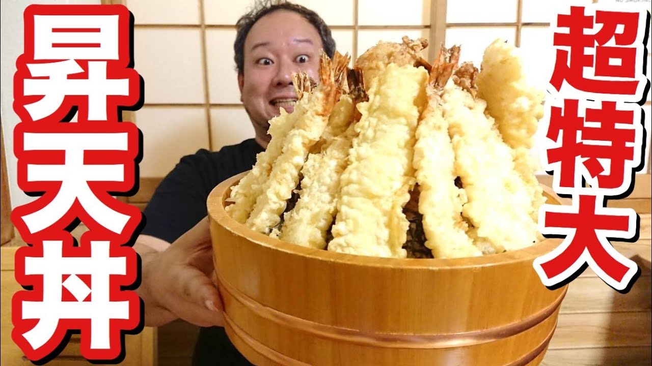 【大食い】激盛＆激ウマ！デカ盛りの昇天丼を頂く！【たの久】