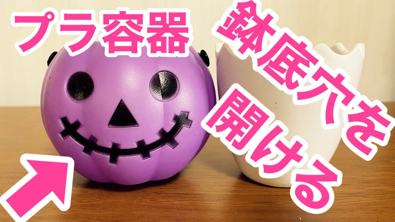 呑気にプラ容器に鉢底穴を開ける