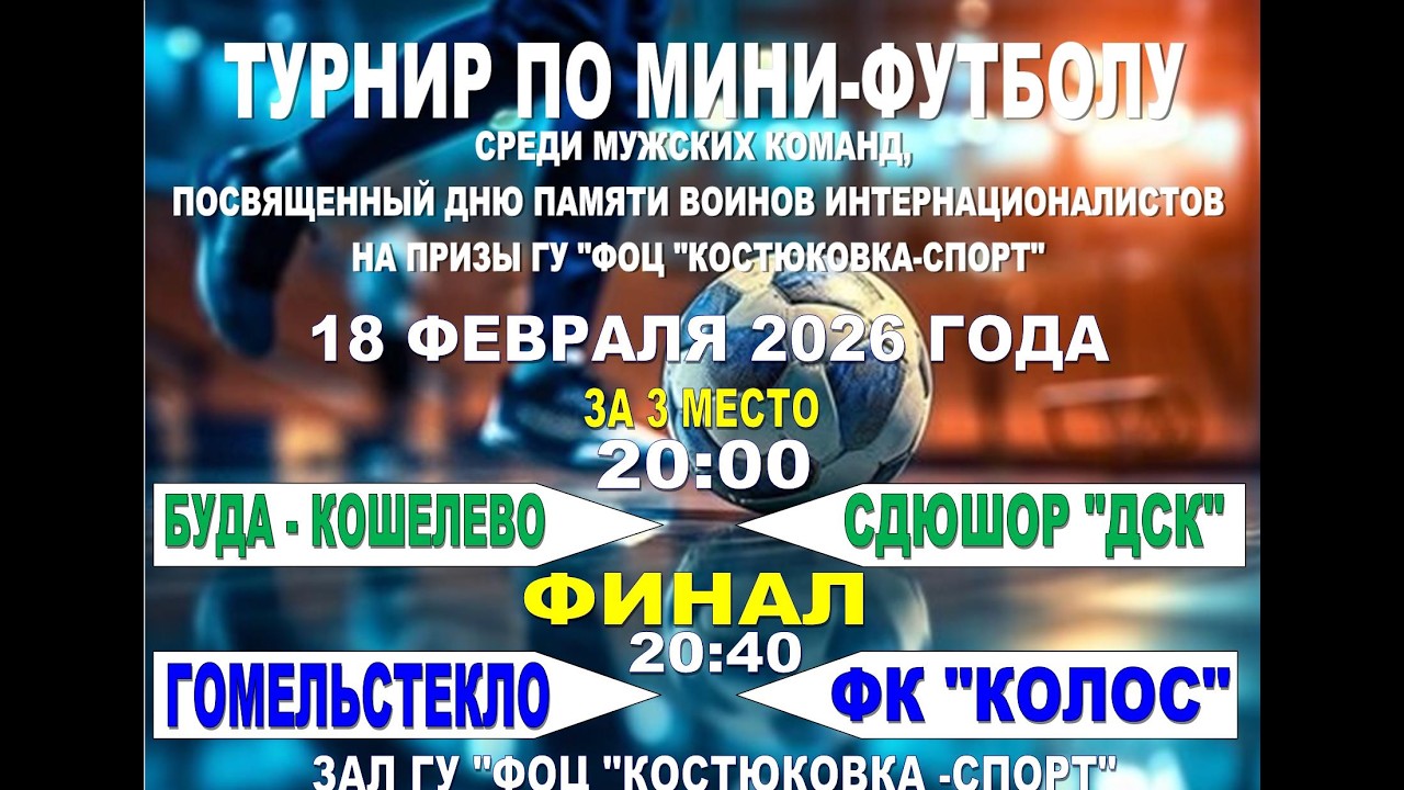 Финальные игры турнира по мини-футболу - 18/02/2026