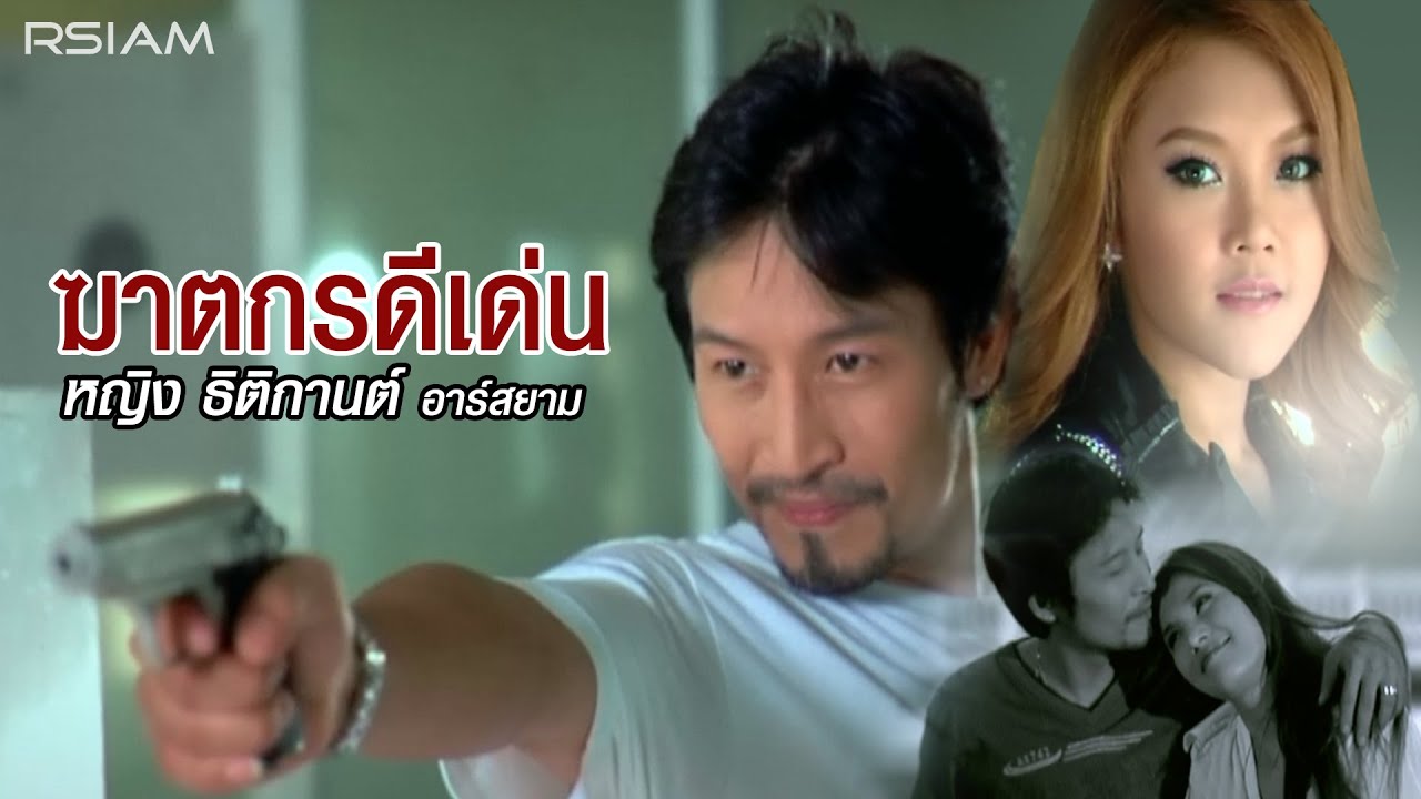 ฆาตกรดีเด่น : หญิง ธิติกานต์ อาร์สยาม [Official MV]