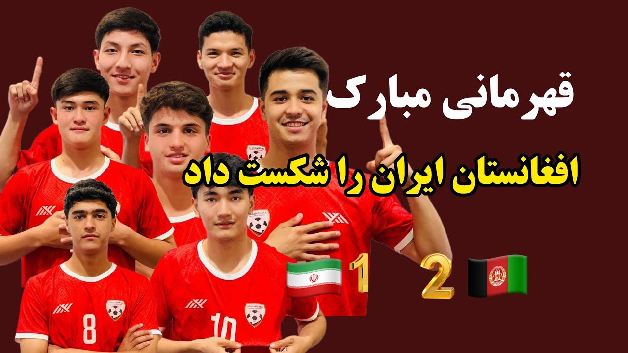 افغانستان قهرمان فوتسال ۱۷ سال آسیا شد