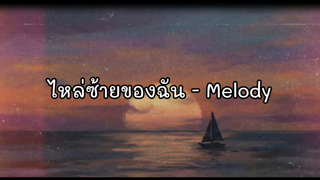 ไหล่ซ้ายของฉัน - Melody Station [Official Lyric Video]