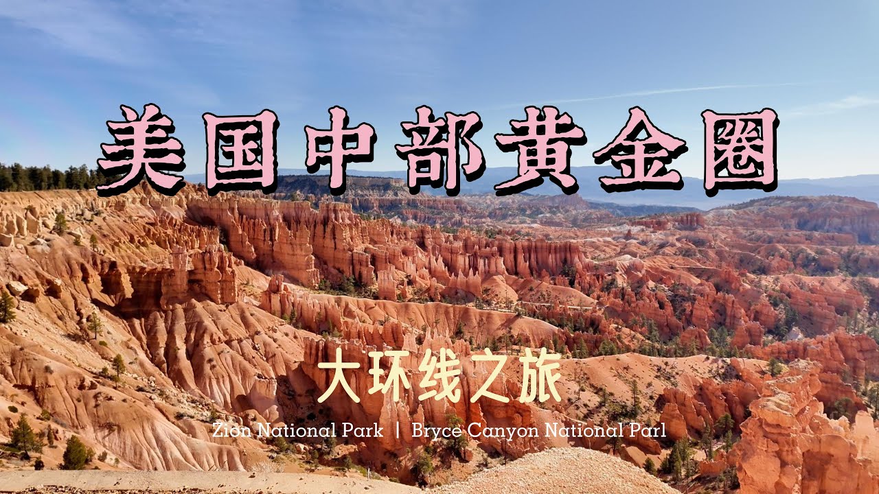 上集丨美国中西部黄金圈大环线丨美国国家公园最完美的自驾路线！