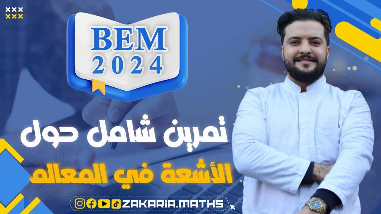 تمرين مقترح حول الأشعة في المعالم بأفكار شاملة | BEM 2024.