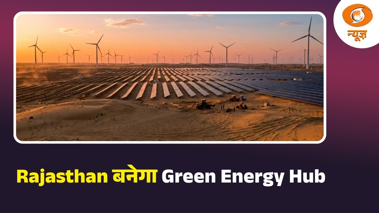 Rajasthan बनेगा Green Energy Hub | गृहलक्ष्मी योजना में भ्रष्टाचार और अन्य बड़ी खबरे | Vande Bharat