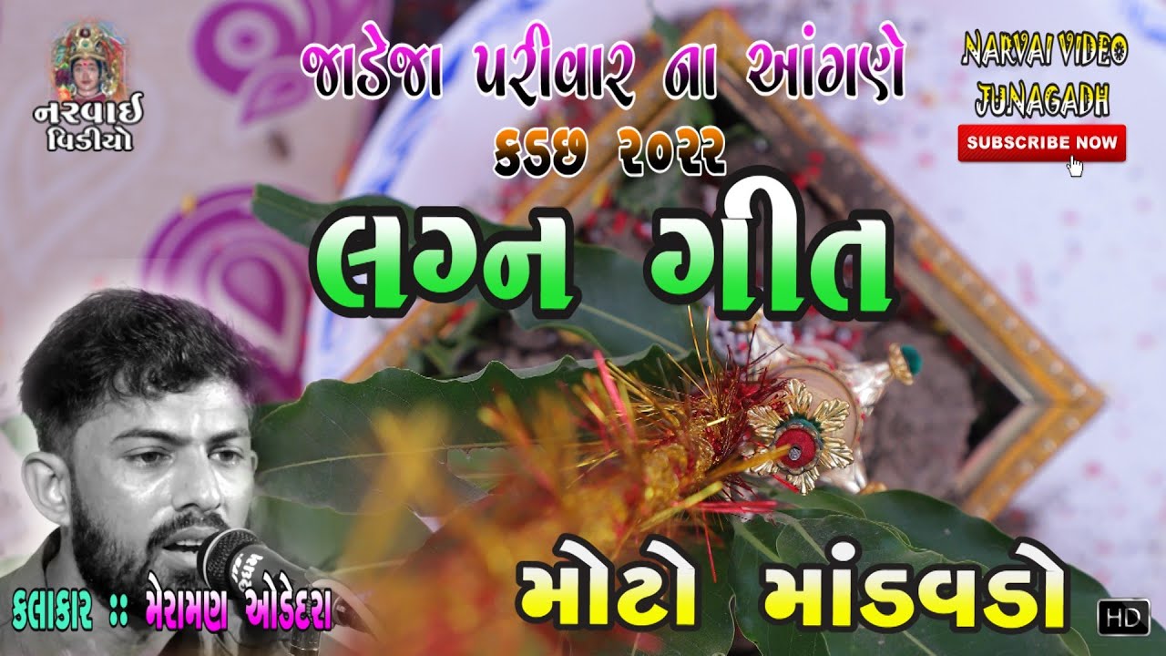 01 :: Kadachh :: Lagan Geet :: લગ્ન ગીત :: Meraman Odedara :: 2022 :: JADEJA PARIVAR :: 🔊🎼🎵🎶🔉