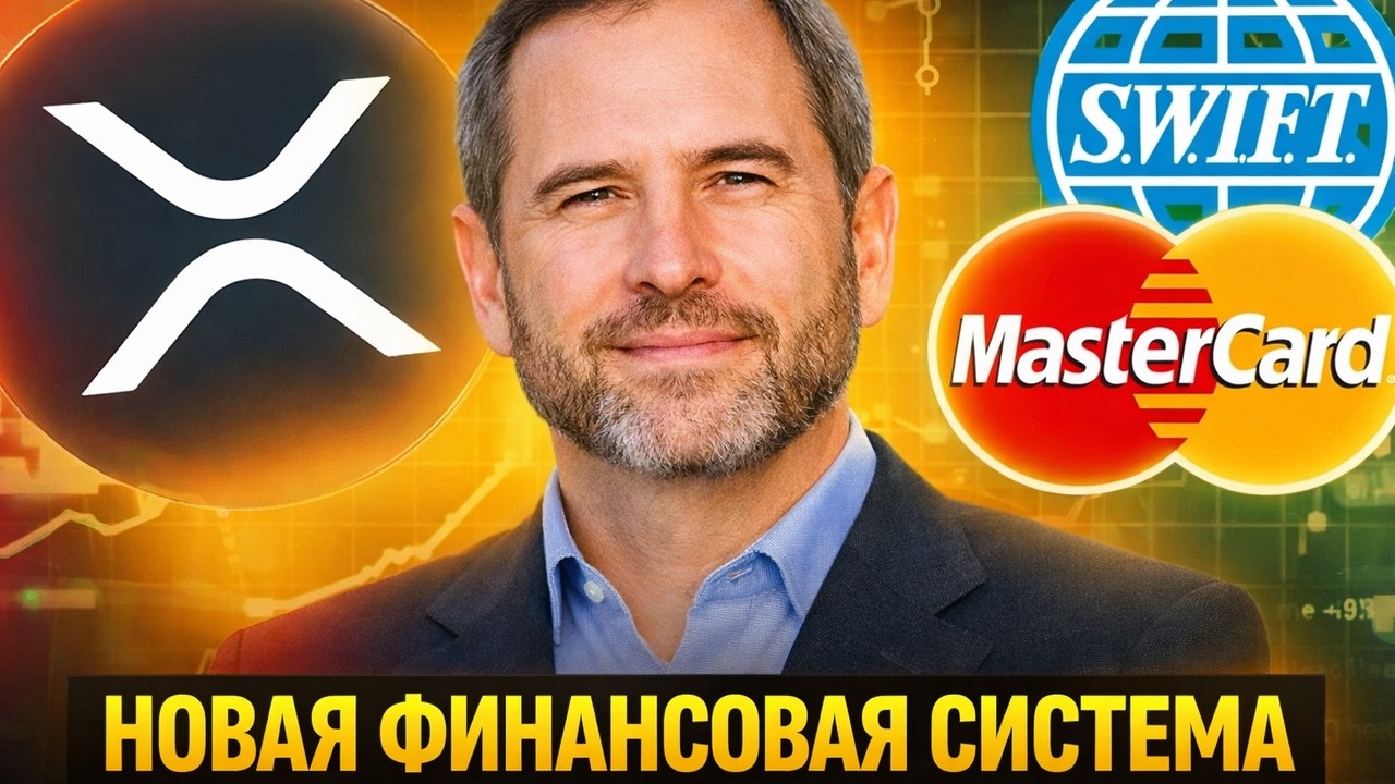 MASTERCARD ОФИЦИАЛЬНО ПОДТВЕРДИЛ XRP — БУДУЩЕЕ ПЛАТЕЖЕЙ! RIPPLE ВЫКУПАЕТ XRP НА 750 000 000$ ПРОГНОЗ