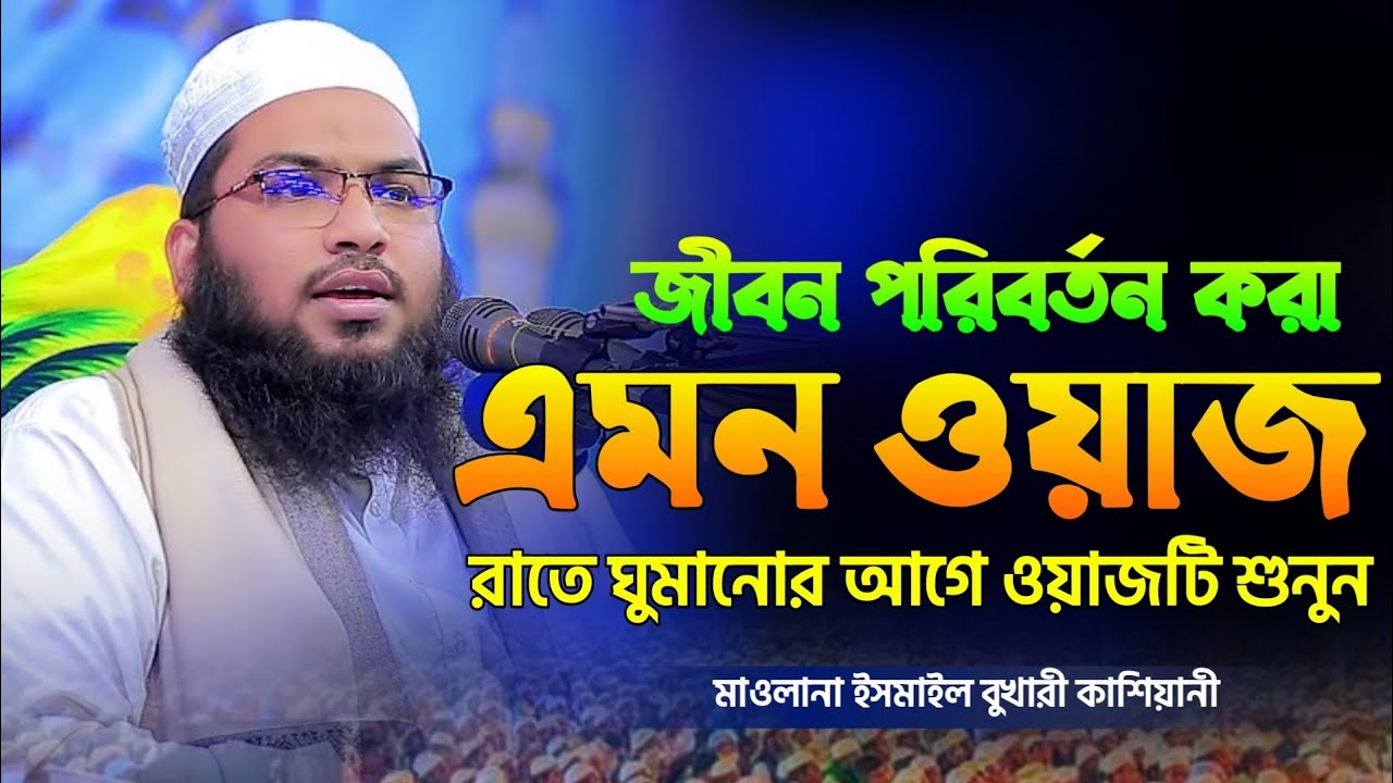 হৃদয়কাড়া সুরে নতুন ওয়াজ মাওলানা ইসমাইল বুখারী কাশিয়ানী। Ismail Bukhari Kasiani New WAZ 2025