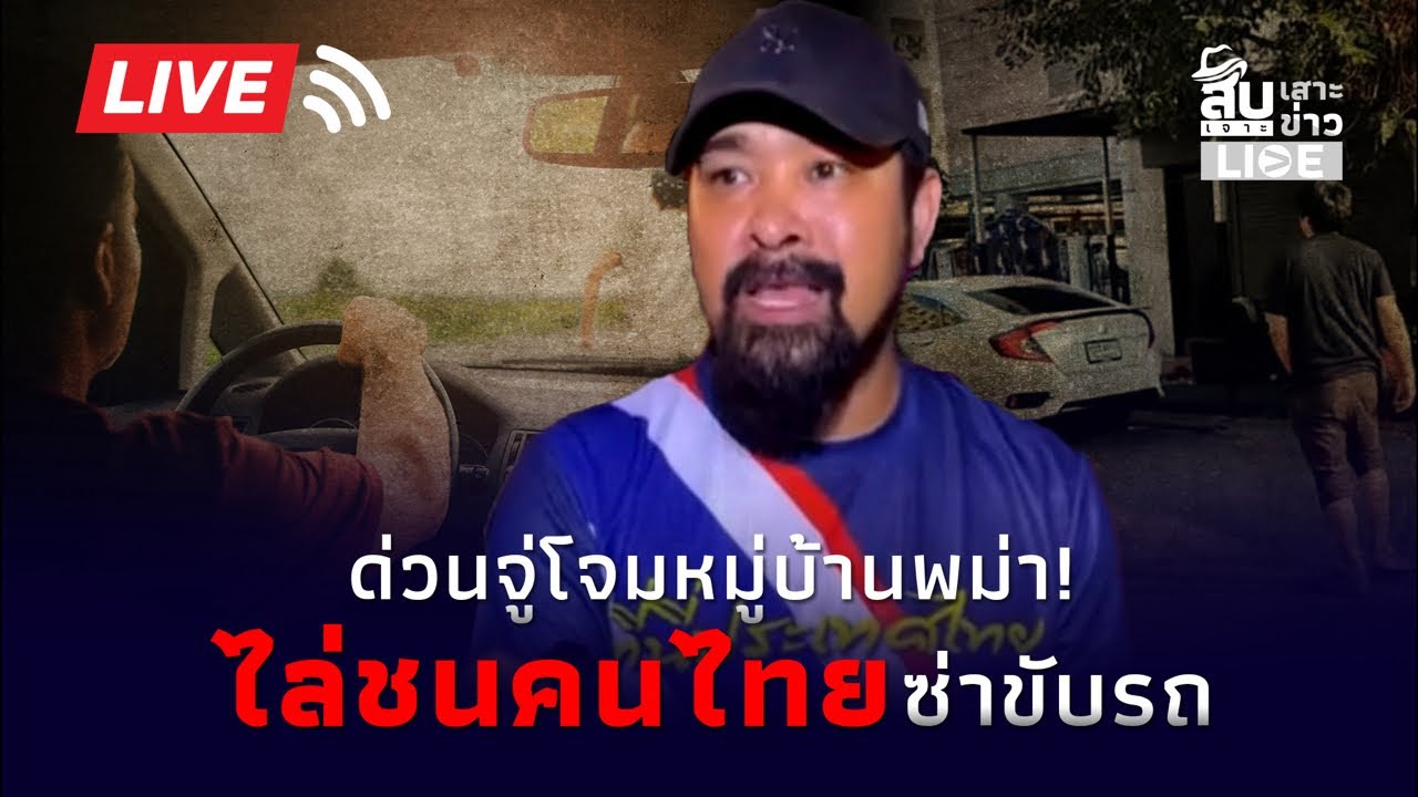 ด่วนบุกล็อค! พม่าสุดห้าว ซิ่งรถไล่ชนคนไทย