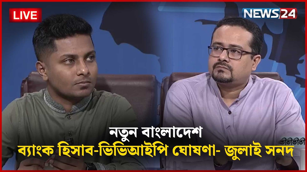 🔴সরাসরি--  ব্যাংক হিসাব-ভিভিআইপি ঘোষণা- জুলাই সনদ | নতুন বাংলাদেশ | Part 02 | NEWS24