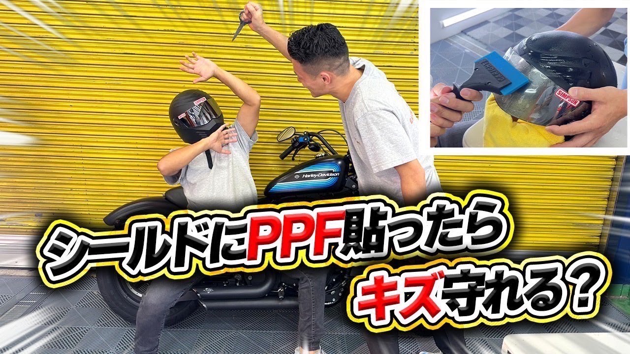 SimpsonのヘルメットシールドにDIYで保護フィルム貼ってみた！！【耐久テスト動画あり】